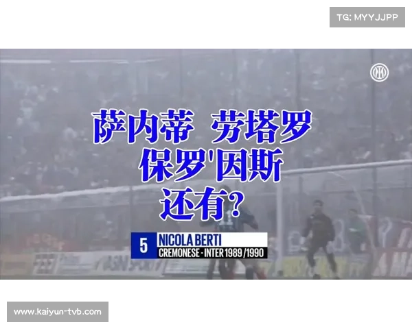 国际米兰2-0客胜克雷莫纳，劳塔罗破门升至队史射手榜第四